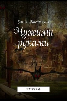 Чужими руками
