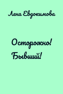 Осторожно! Бывший!