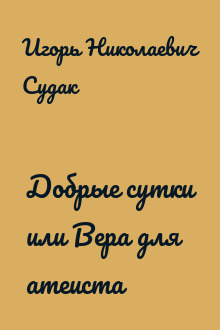Добрые сутки или Вера для атеиста