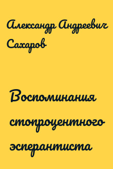 Воспоминания стопроцентного эсперантиста