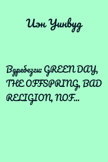 Вдребезги: GREEN DAY, THE OFFSPRING, BAD RELIGION, NOFX и панк-волна 90-х
