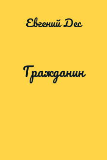 Гражданин