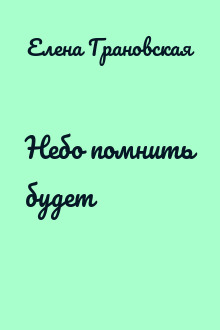 Небо помнить будет