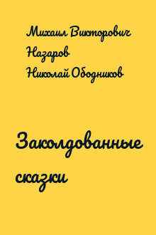 Заколдованные сказки