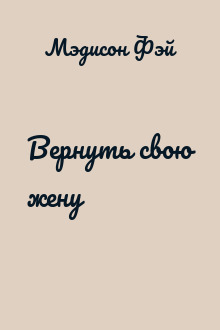 Вернуть свою жену