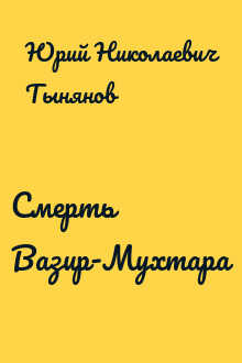 Смерть Вазир-Мухтара