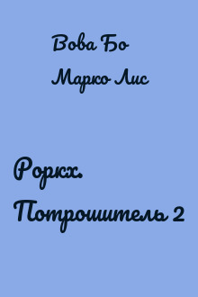 Роркх. Потрошитель 2