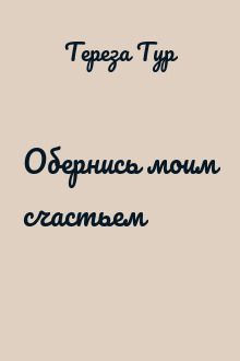 Обернись моим счастьем