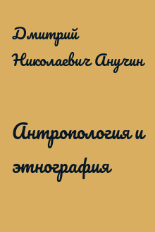 Антропология и этнография