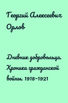 Дневник добровольца. Хроника гражданской войны. 1918–1921