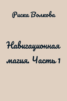 Навигационная магия. Часть 1