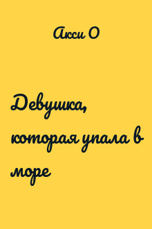 Девушка, которая упала в море