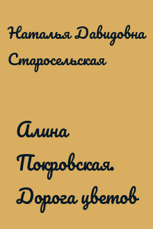 Алина Покровская. Дорога цветов