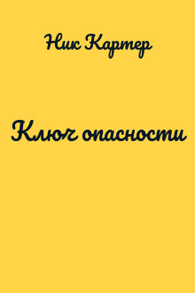 Ключ опасности