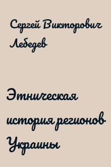 Этническая история регионов Украины