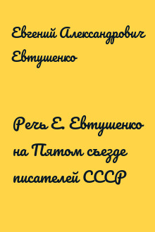 Речь Е. Евтушенко на Пятом съезде писателей СССР