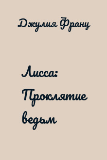 Лисса: Проклятие ведьм