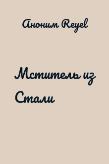 Мститель из Стали