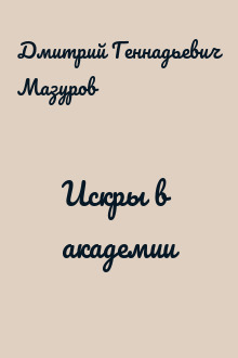 Искры в академии
