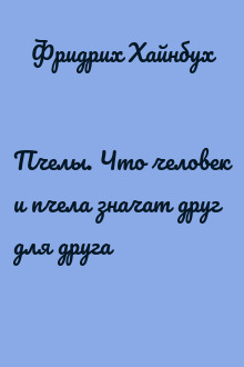 Пчелы. Что человек и пчела значат друг для друга