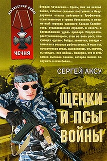 Щенки и псы Войны