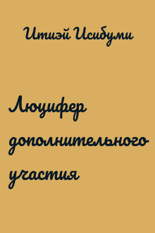 Люцифер дополнительного участия