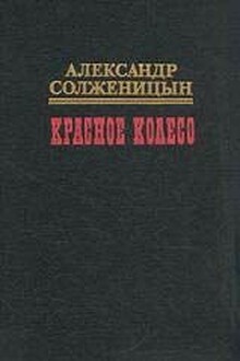 Красное колесо. Узел IV. Апрель Семнадцатого
