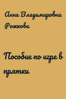 Пособие по игре в прятки
