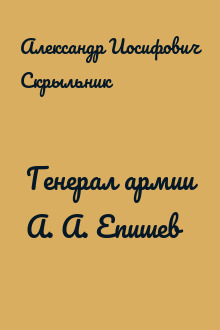 Генерал армии А. А. Епишев