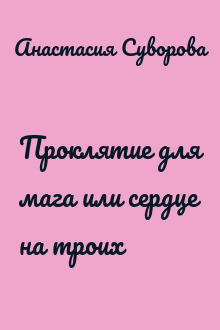 Проклятие для мага или сердце на троих