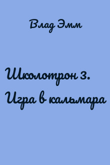 Школотрон 3. Игра в кальмара