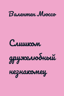 Слишком дружелюбный незнакомец