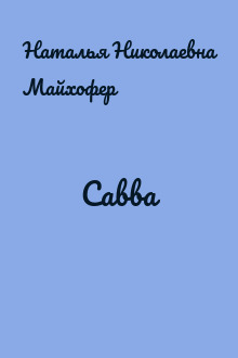 Савва