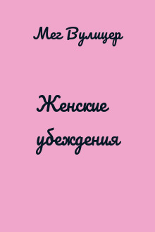 Женские убеждения
