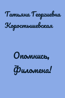 Опомнись, Филомена!