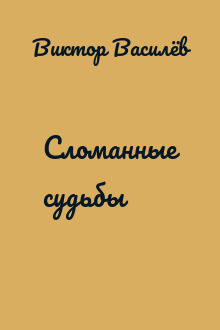 Сломанные судьбы
