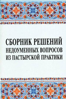 Сборник решений недоуменных вопросов из пастырской практики