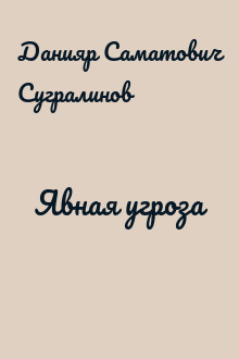 Явная угроза