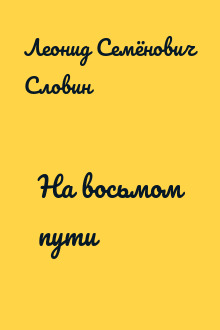 На восьмом пути