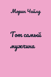 Тот самый мужчина