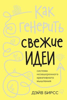 Как генерить свежие идеи