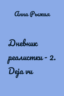 Дневник реалистки - 2. Deja vu