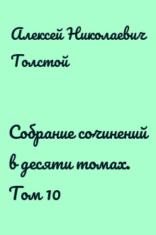 Собрание сочинений в десяти томах. Том 10