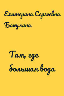 Там, где большая вода