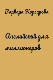 Английский для миллионеров