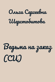 Ведьма на заказ (СИ)