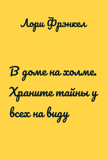 В доме на холме. Храните тайны у всех на виду