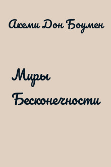 Миры Бесконечности