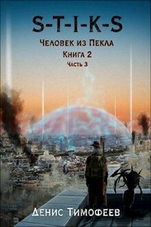 S-T-I-K-S. Человек из Пекла. Книга 2. Часть 3