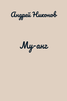 Му-анг